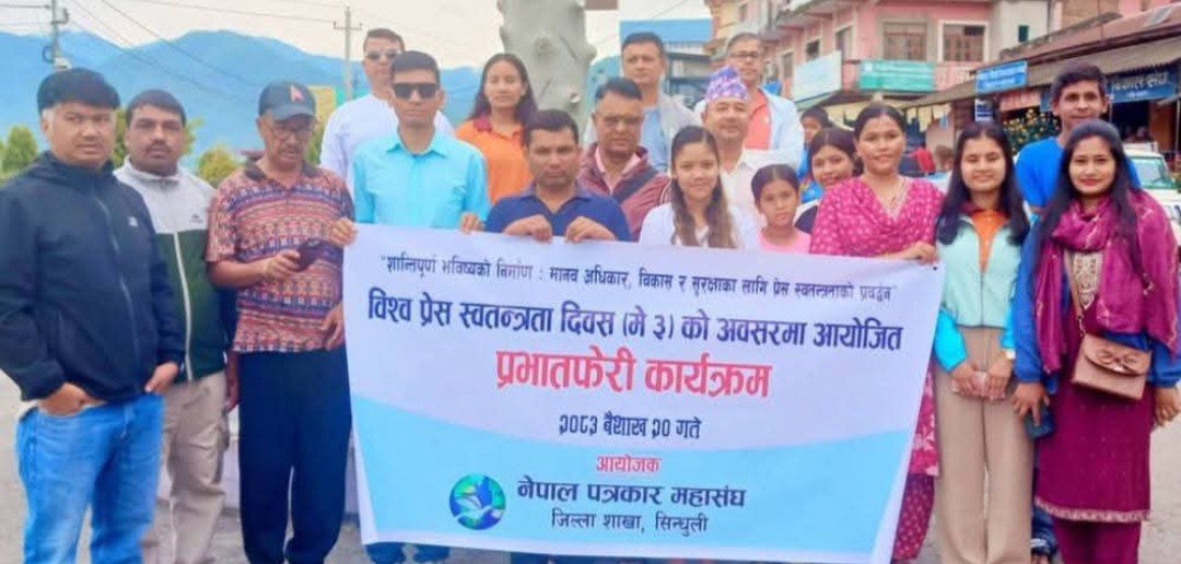 विश्व प्रेस स्वतन्त्रता दिवशका अवसरमा सिन्धुलीमा प्रभातफेरि र कोणसभा