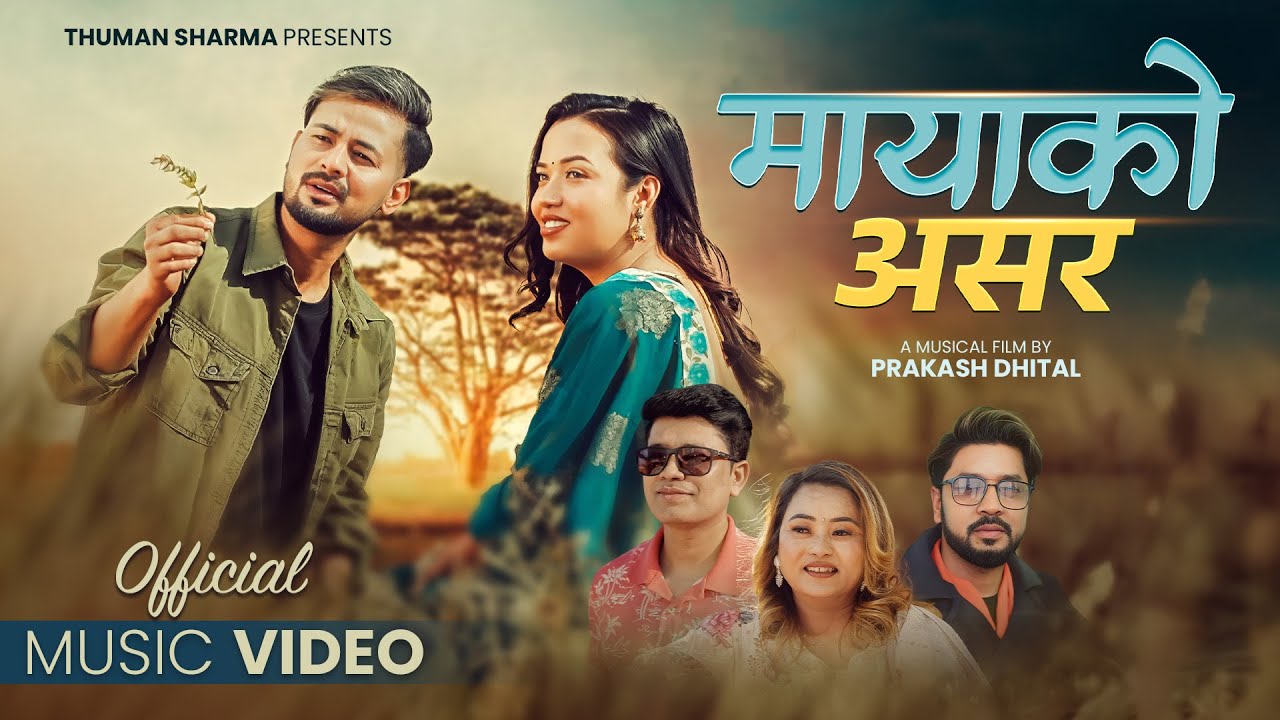थुमन शर्मा र मिनु गैरेको स्वरमा नयाँ गीत ‘मायाको असर’ सार्वजनिक (भिडियो)