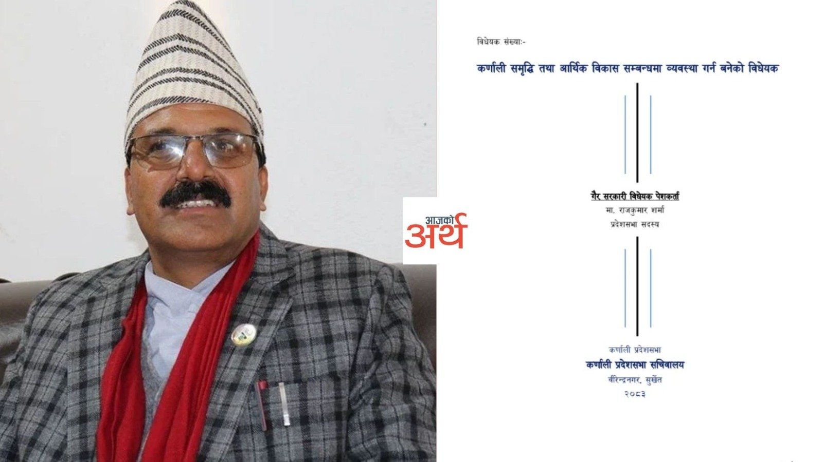 १० हजार रोजगारी सिर्जना गर्ने कर्णाली समृद्धि विधेयक अलपत्र, पूर्वमुख्यमन्त्री शर्माले उठाए प्रदेश सरकारमाथि प्रश्न