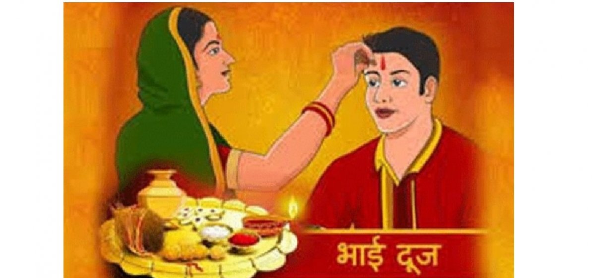 मिथिलामा आज ‘भैयादुज’ पर्व मनाइँदै