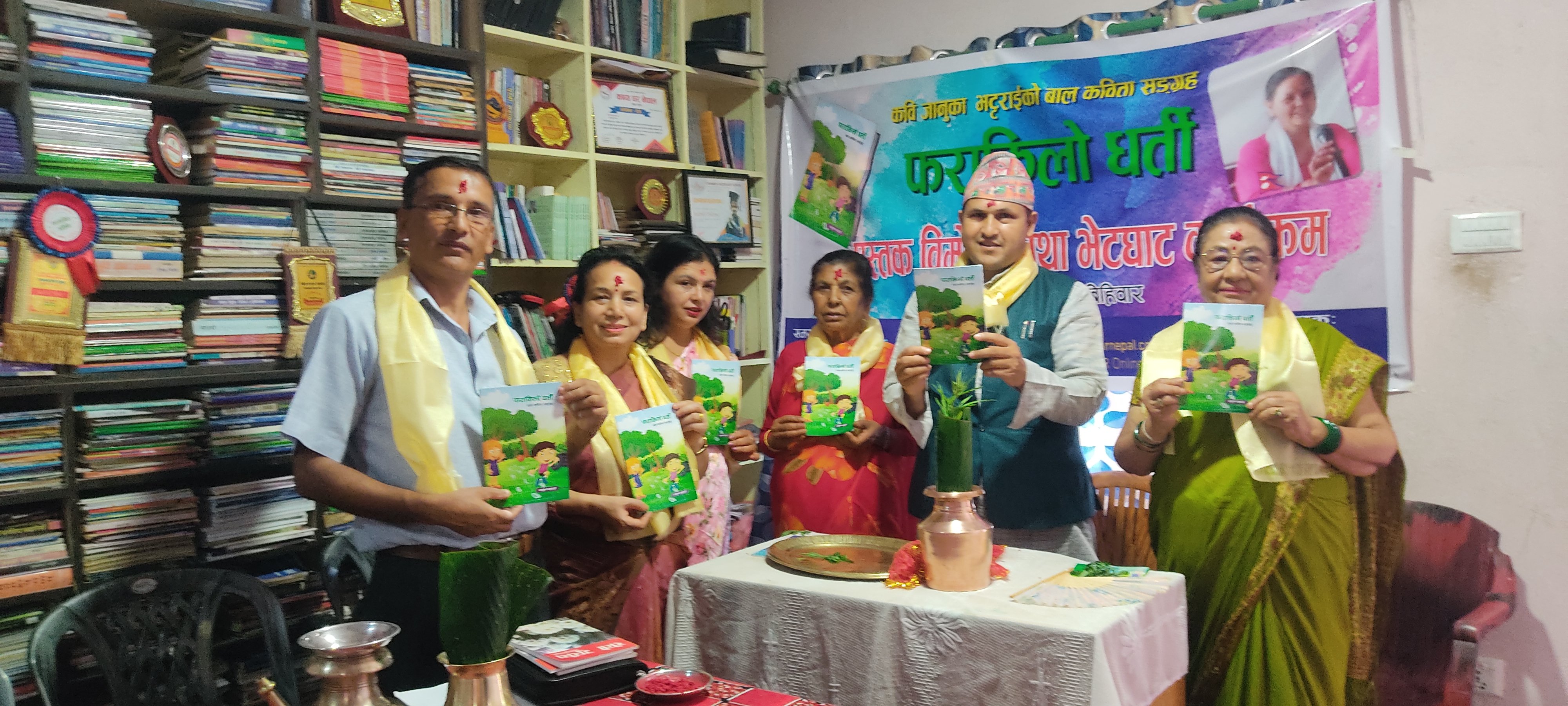 कवि जानुका भट्टराईको बाल कविता सङ्ग्रह 'फराकिलो धर्ती' बिमोचन