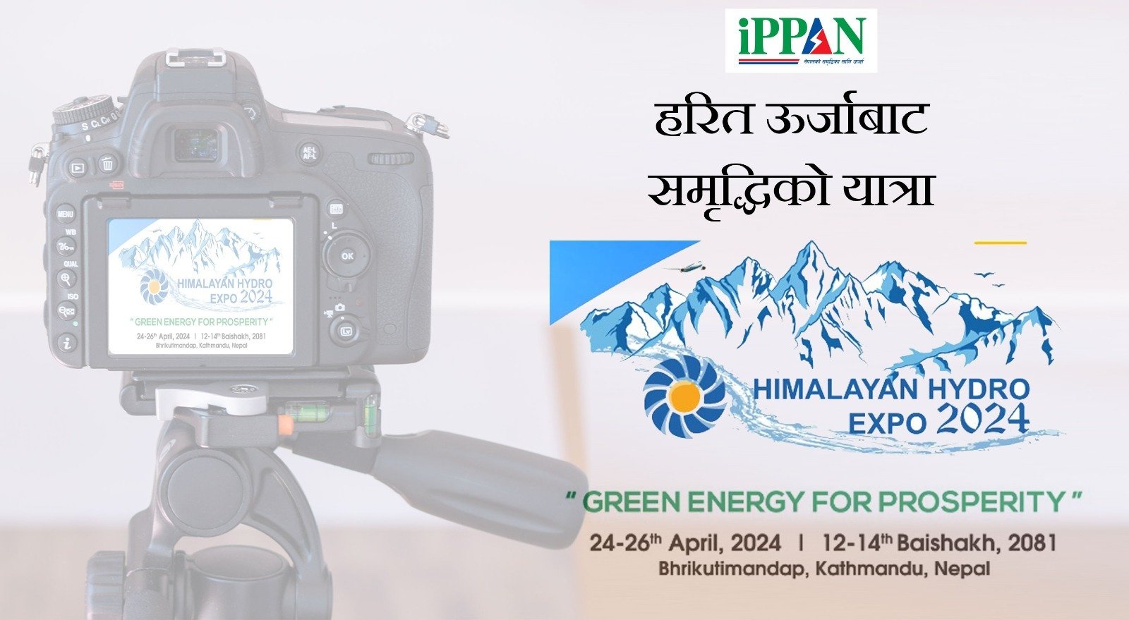 हरित ऊर्जाबाट समृद्धिको यात्रा : हिमालयन हाइड्रो एक्स्पोमा छोटो भिडियो पठाएर ४४ हजार जित्ने मौका
