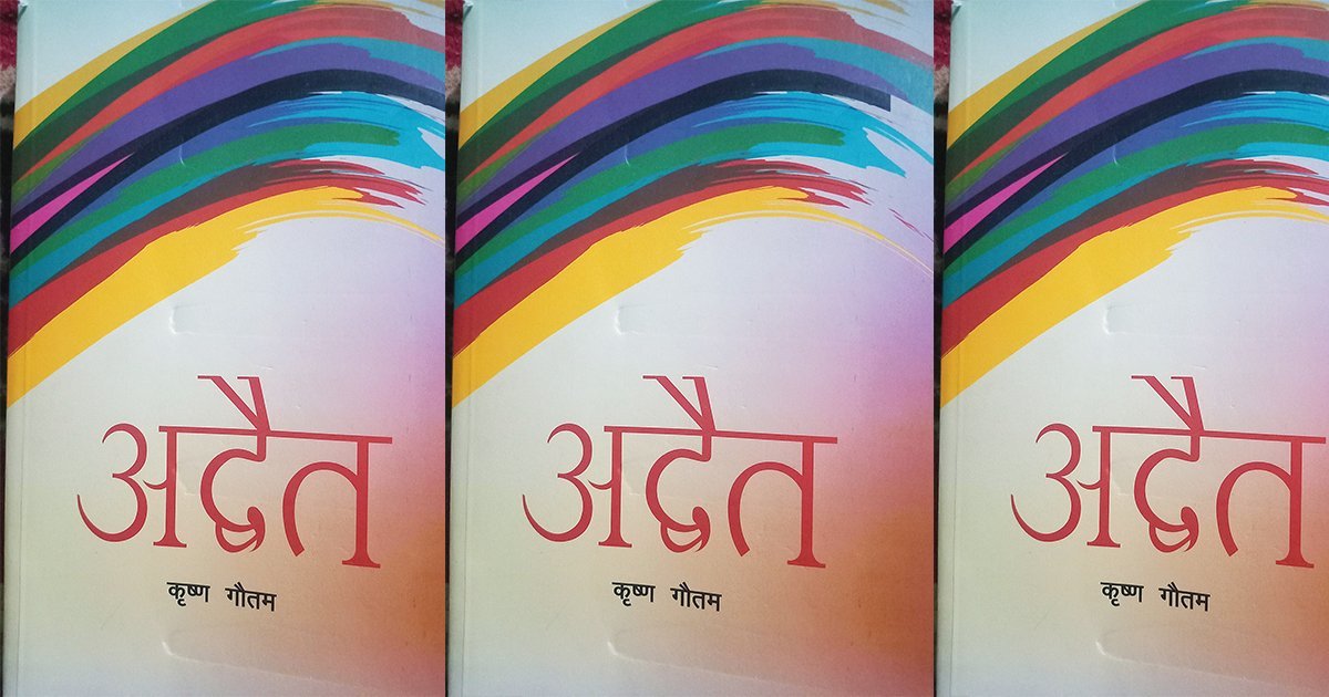 यस वर्षको पद्मश्री साहित्य पुरस्कार उपन्यास ‘अद्वैत’लाई