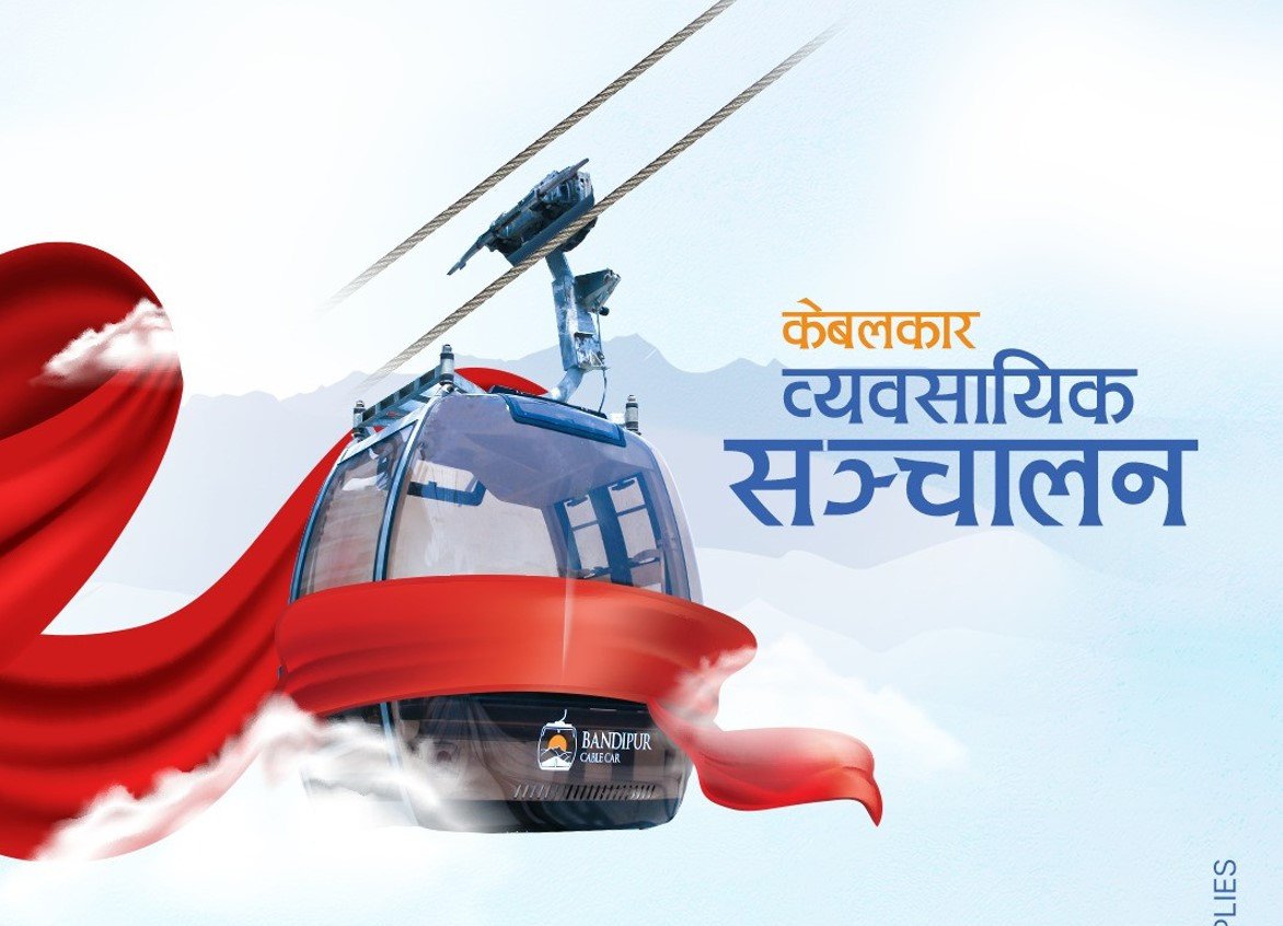 बन्दीपुर केबलकार भोलिबाट व्यवसायिक रूपमा सञ्चालनमा आउने