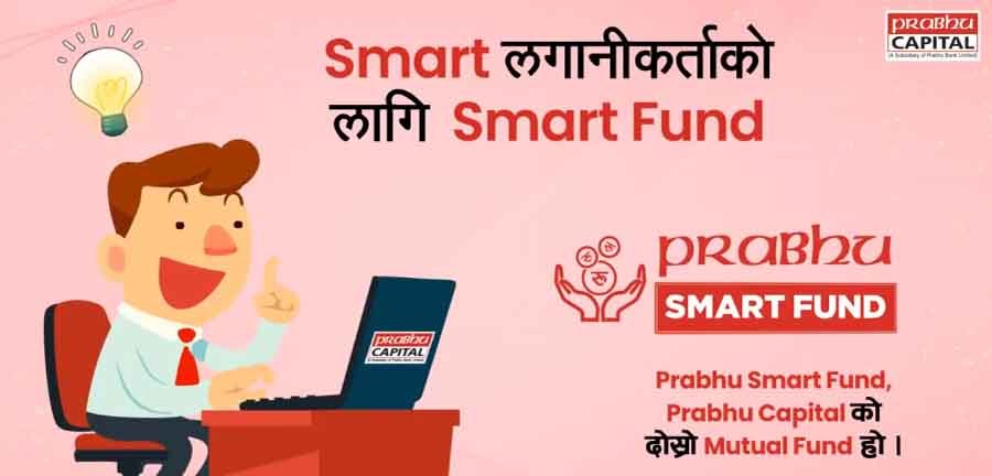 प्रभु 'स्मार्ट फन्ड’ मा आवेदन दिने आज अन्तिम दिन