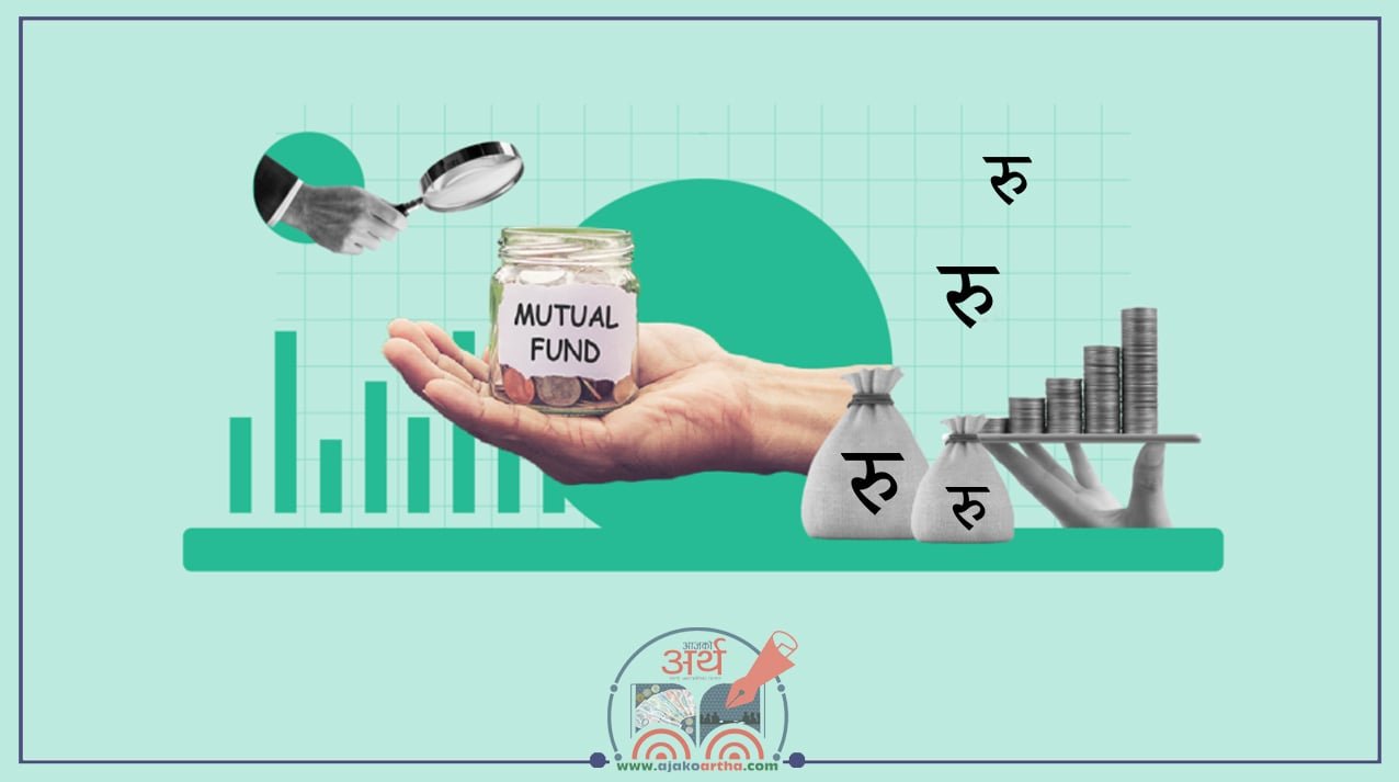 म्युचुअल फण्ड के हो ? यस्ता छन् यसका फाइदा र बेफाइदा