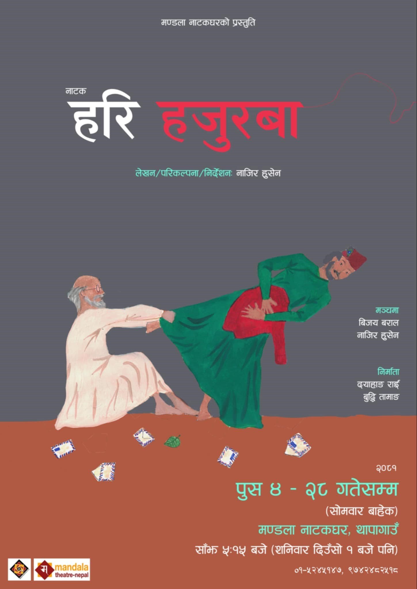नाटक ‘हरि हजुरबा’ पुस ४ गतेदेखि मञ्चन हुने