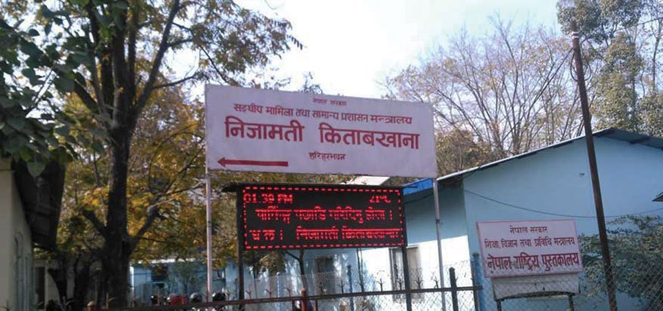 अब राष्ट्रिय किताबखानामा निवृत्तभरणका सबै काम डिजिटल प्रणालीबाट हुने