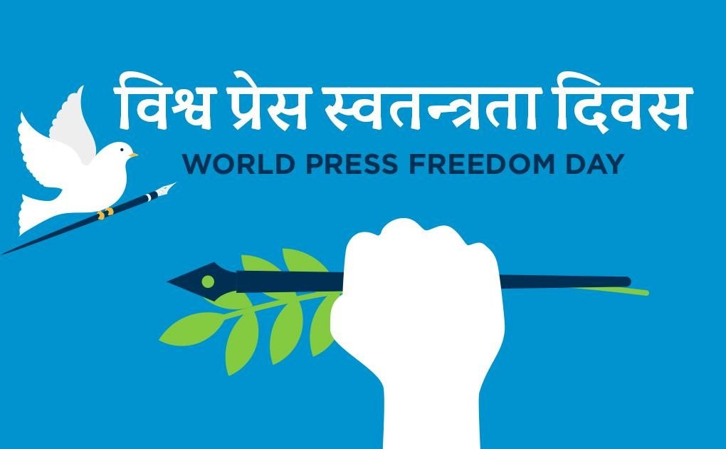 नेपालसहित विश्वभर आज विश्व प्रेस स्वतन्त्रता दिवस मनाइँदै