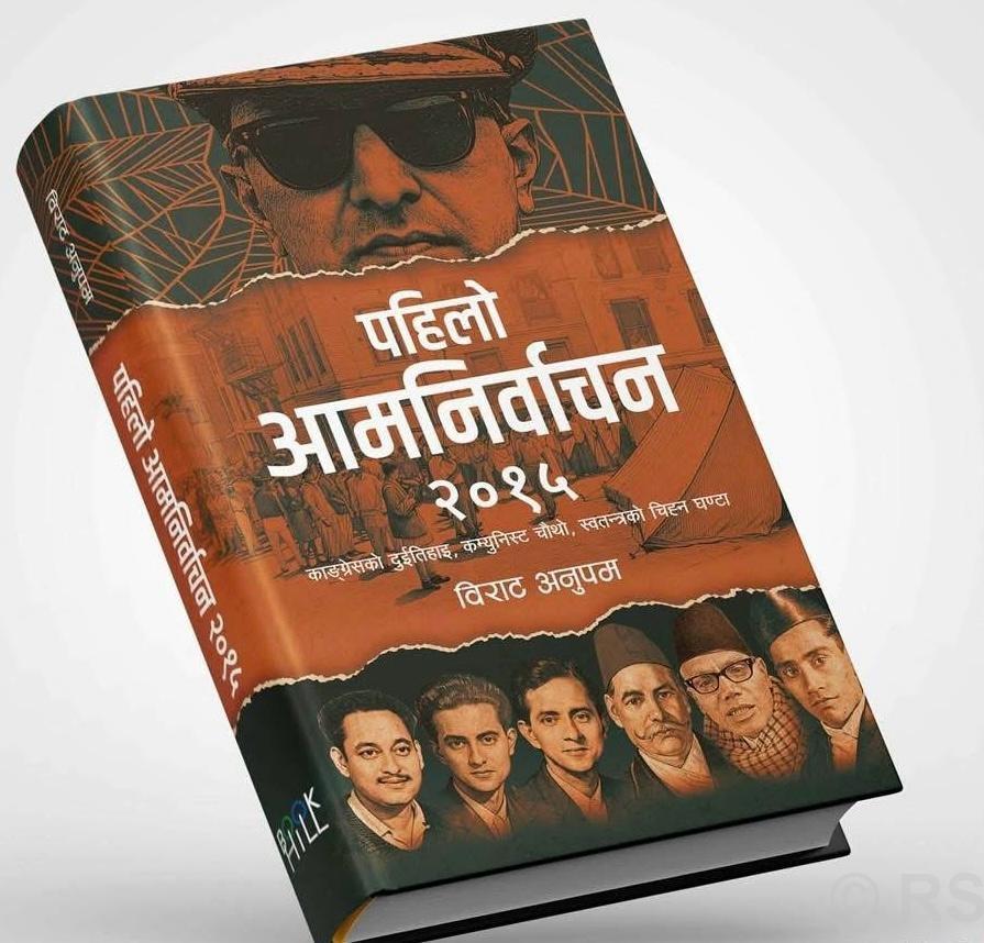 ‘पहिलो आमनिर्वाचन २०१५’ पहिलो निर्वाचनको अभिलेखीकरण , वर्तमानका लागि दृष्टिविन्दु