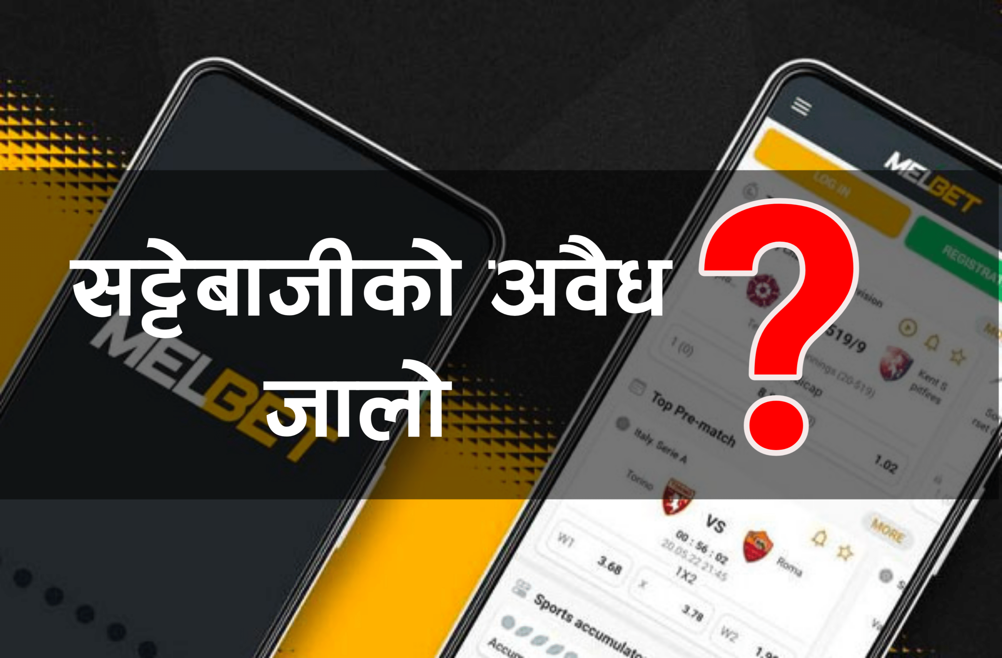 सट्टेबाजीको अवैध जालोः कानुनी बन्देजका बिच धन्दामा 'मेलबेट’ र मेलबेटका नेपाली एजेन्ट