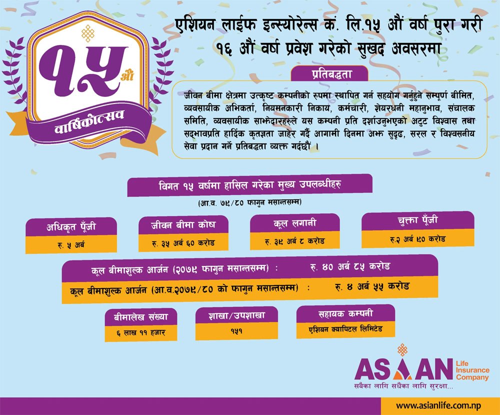 एशियन लाइफ इन्स्योरेन्स १६औं वर्षमा प्रवेश