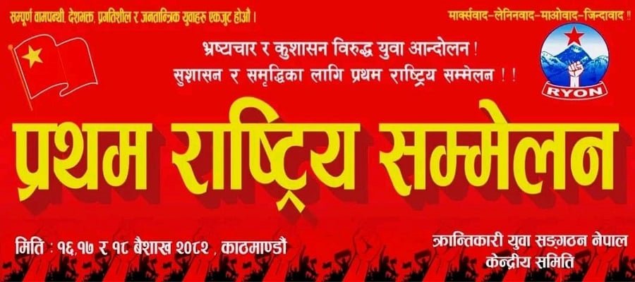 नेकपा (बहुमत) निकट क्रान्तिकारी युवा संगठनको प्रथम राष्ट्रिय सम्मेलन हुँदै