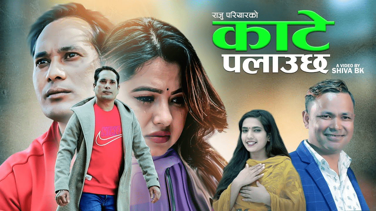 मेनुका परियारको आवाजमा नयाँ गीत काटे पलाउँछ सार्वजनिक