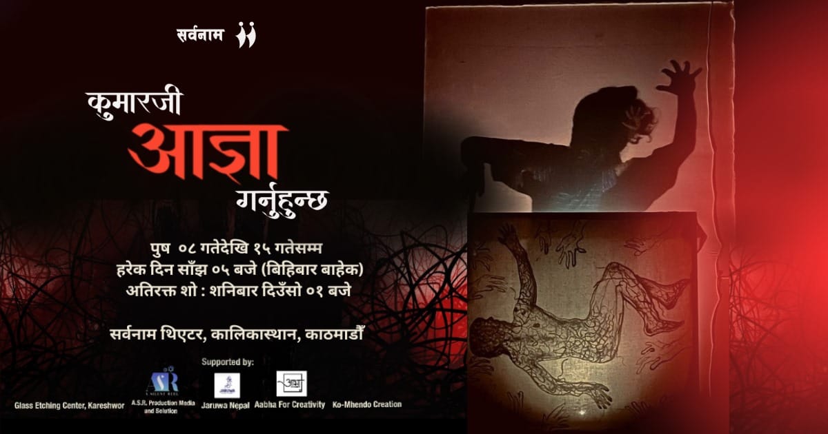 सर्वनाममा नाटक 'कुमारजी आज्ञा गर्नुहुन्छ' : बलात्कार विरुद्व गोमाहरुको विद्रोह