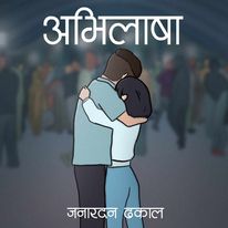गायक जनार्दनको अभिलाषा सार्वजनिक