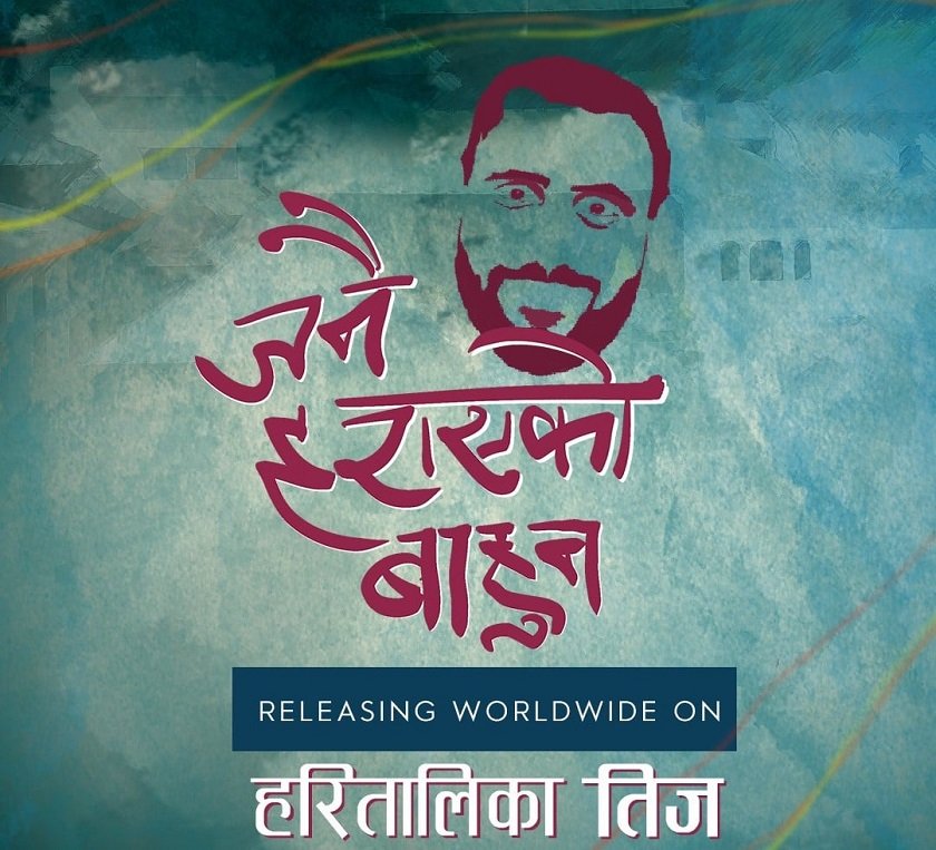 चलचित्र ‘जनै हराएको बाहुन’ तीजमा प्रदर्शन हुने