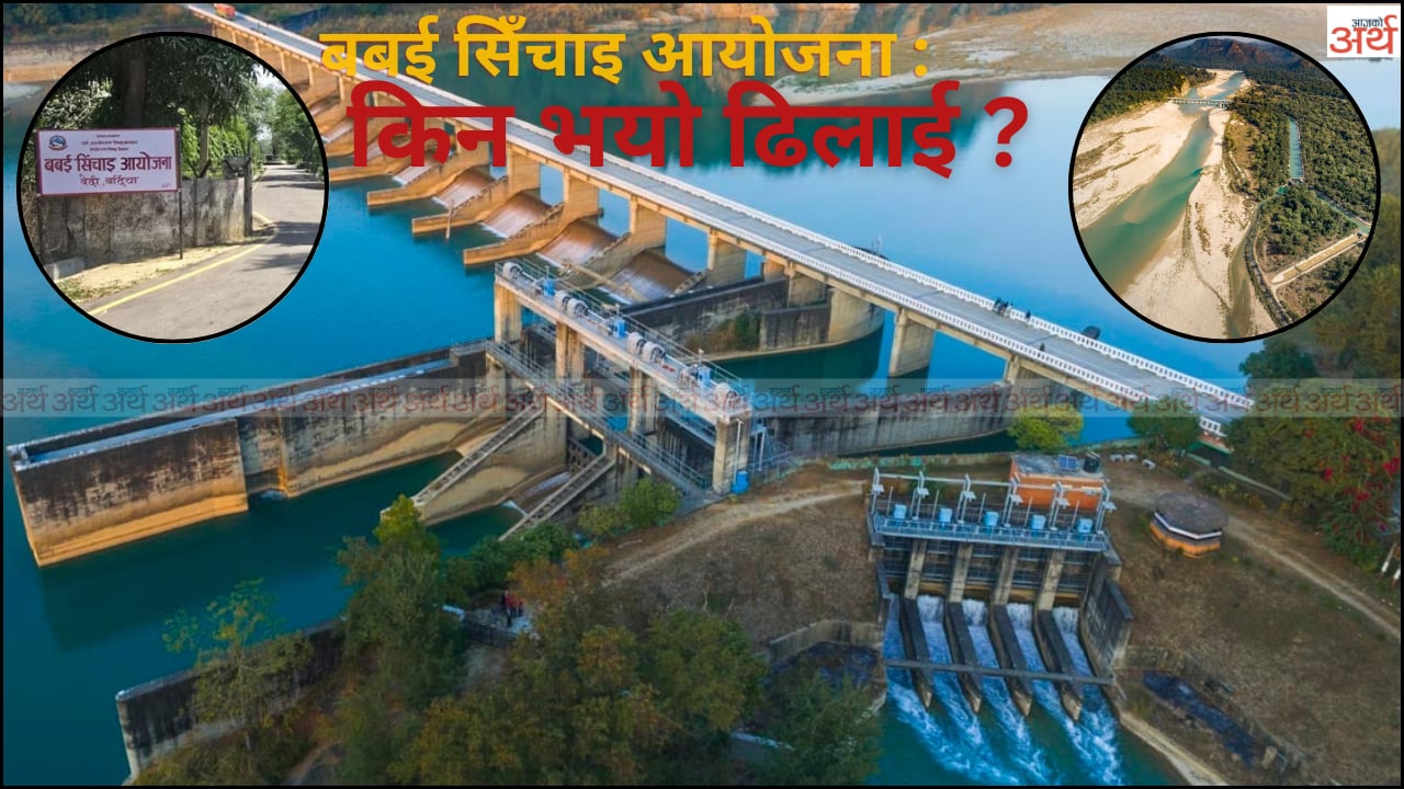 बबई सिँचाइ आयोजनामा १६ अर्ब झ्वाम, निर्माण कार्य अलपत्र !