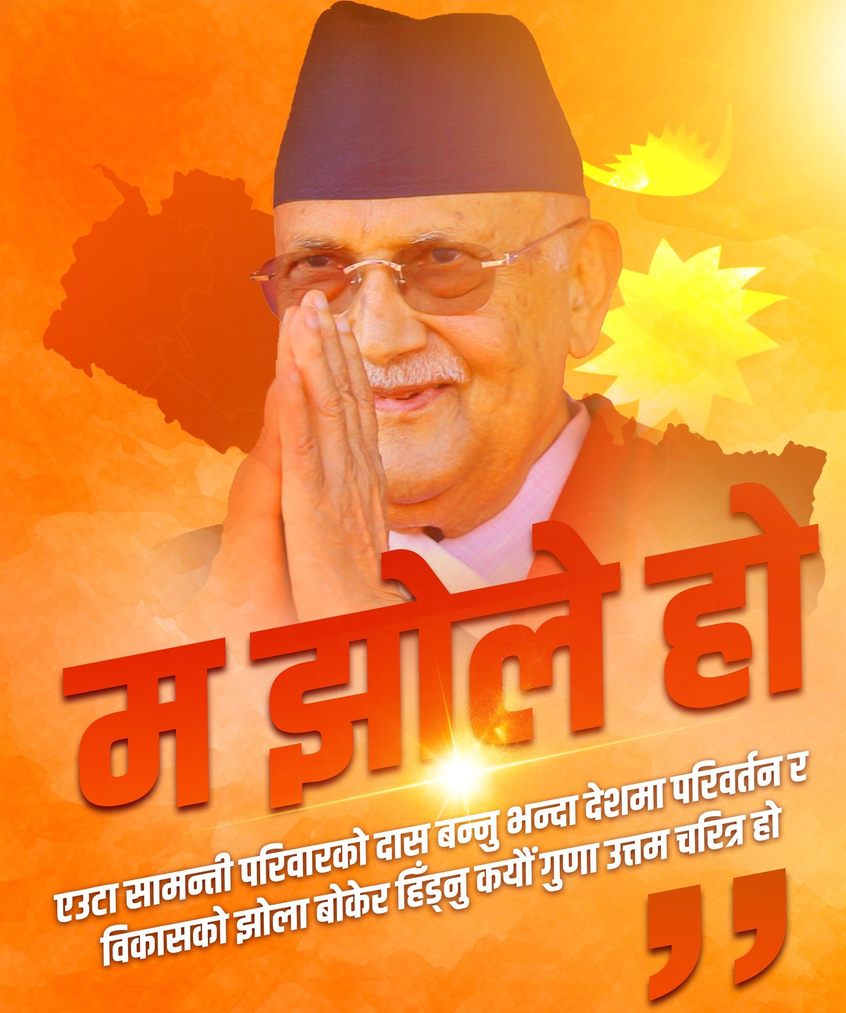 एमालेमा ओलीले सुरु गरे ‘झोले’अभियान, नेताहरुले भन्न थाले- ‘म झोले हो’