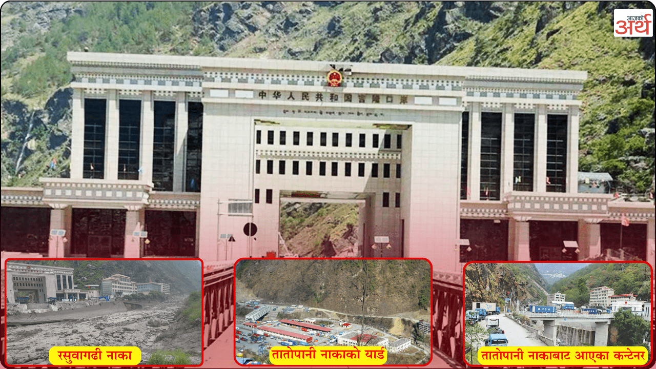 रसुवागढी नाका बन्द हुँदा तातोपानी नाकामा चाप बढ्यो, चाडपर्वमा चिनियाँ सामानको अभाव नहुने