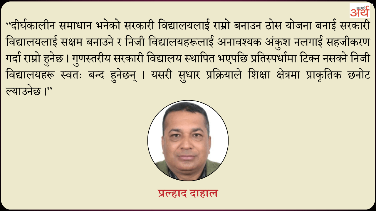 शिक्षामा निजी क्षेत्रको अतुलनीय योगदान