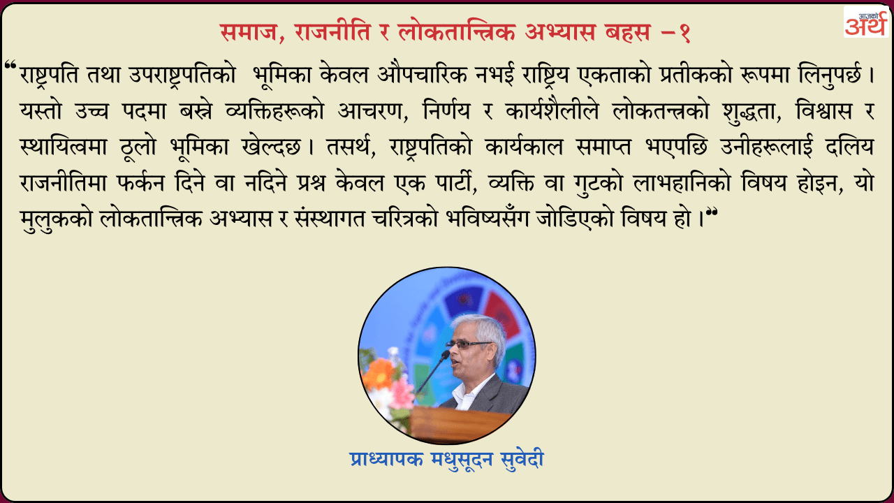 पूर्वराष्ट्रपति तथा उपराष्ट्रपतिको दलीय राजनीति : लोकतान्त्रिक मूल्य र प्रणालीमाथि गम्भीर प्रश्न