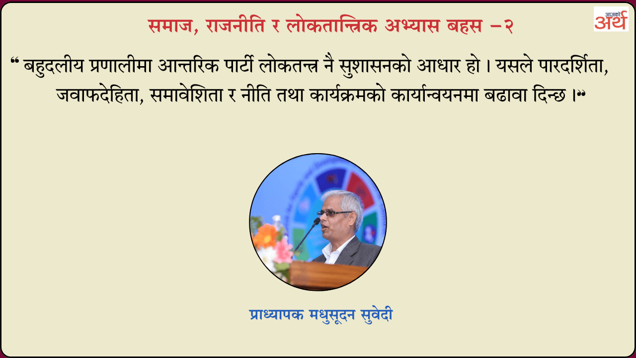 आन्तरिक पार्टी लोकतन्त्र : सुशासनको बलियो जग
