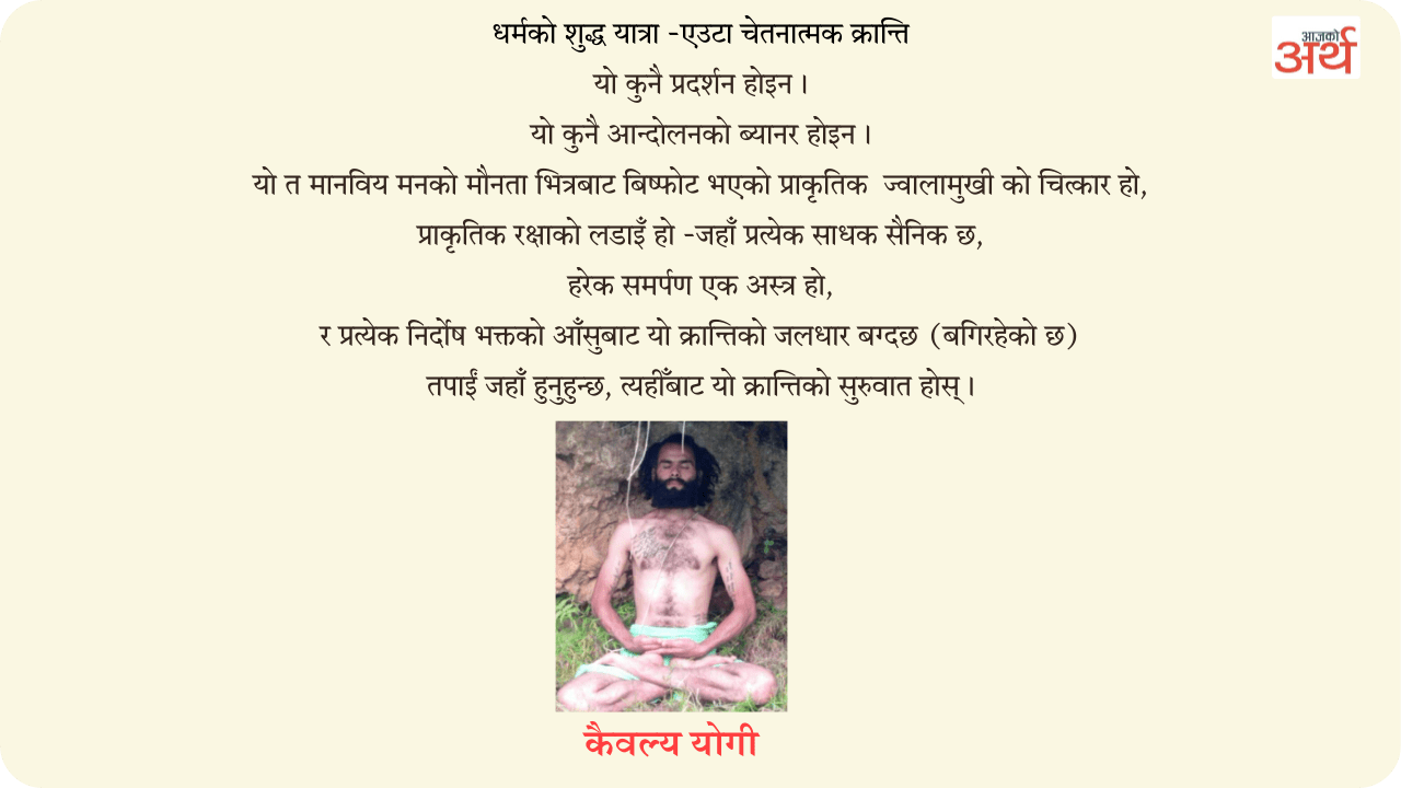 धर्मयुद्ध : चेतनाको युद्धभूमिबाट एक सृजनात्मक क्रान्ति