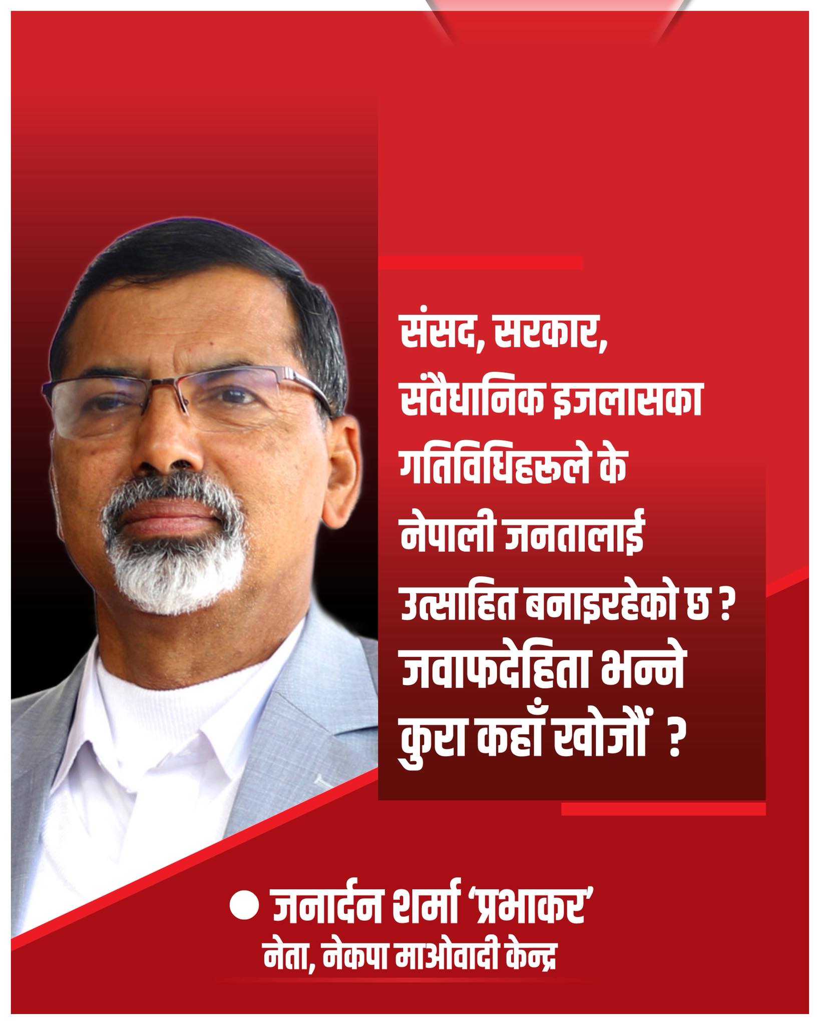 राज्यका प्रमुख तीन अंगकै भूमिकाप्रति जनार्दनको प्रश्नः जनतालाई उत्साहित बनाइरहेको छ ? जवाफदेहीता कहाँ खोजौं ?