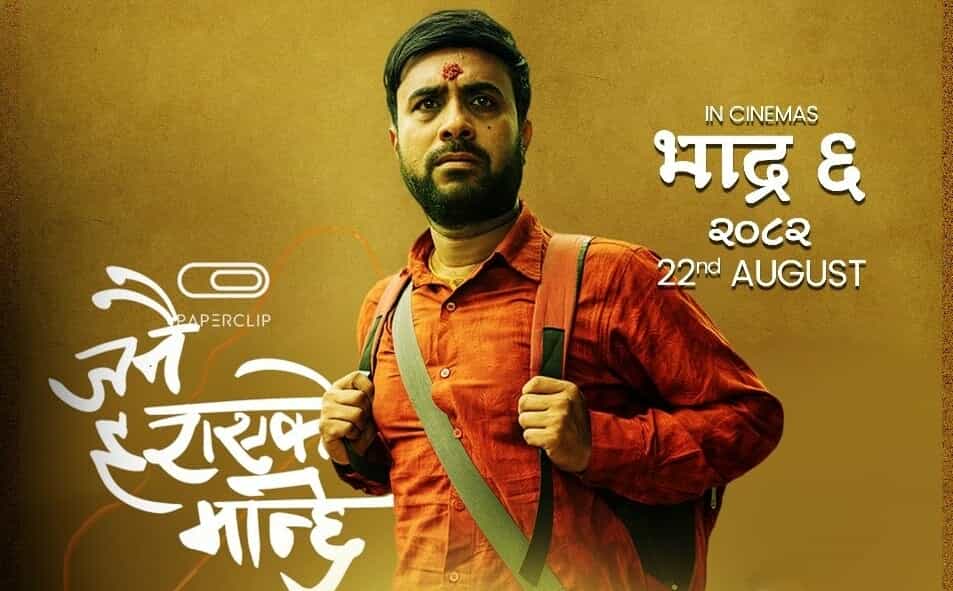 आजबाट ‘जनै हराएको मान्छे’ प्रदर्शनमा
