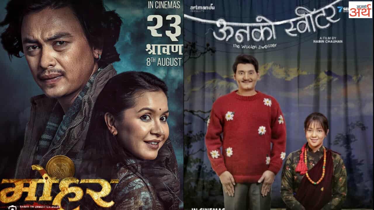 चार महिनाको अवधिमा दर्जनौं फिल्म प्रदर्शन, उत्साहजनक व्यापार ‘उनको स्वीटर’ र ‘मोहर’को मात्रै