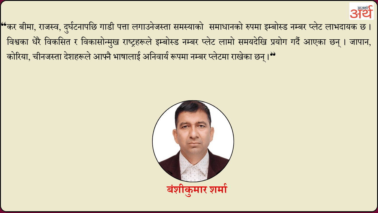 इम्बोस्ड नम्बर प्लेट जडान : आधुनिक प्रविधिको प्रयोग कि नेपाली भाषा विरुद्धको षड्यन्त्र ?