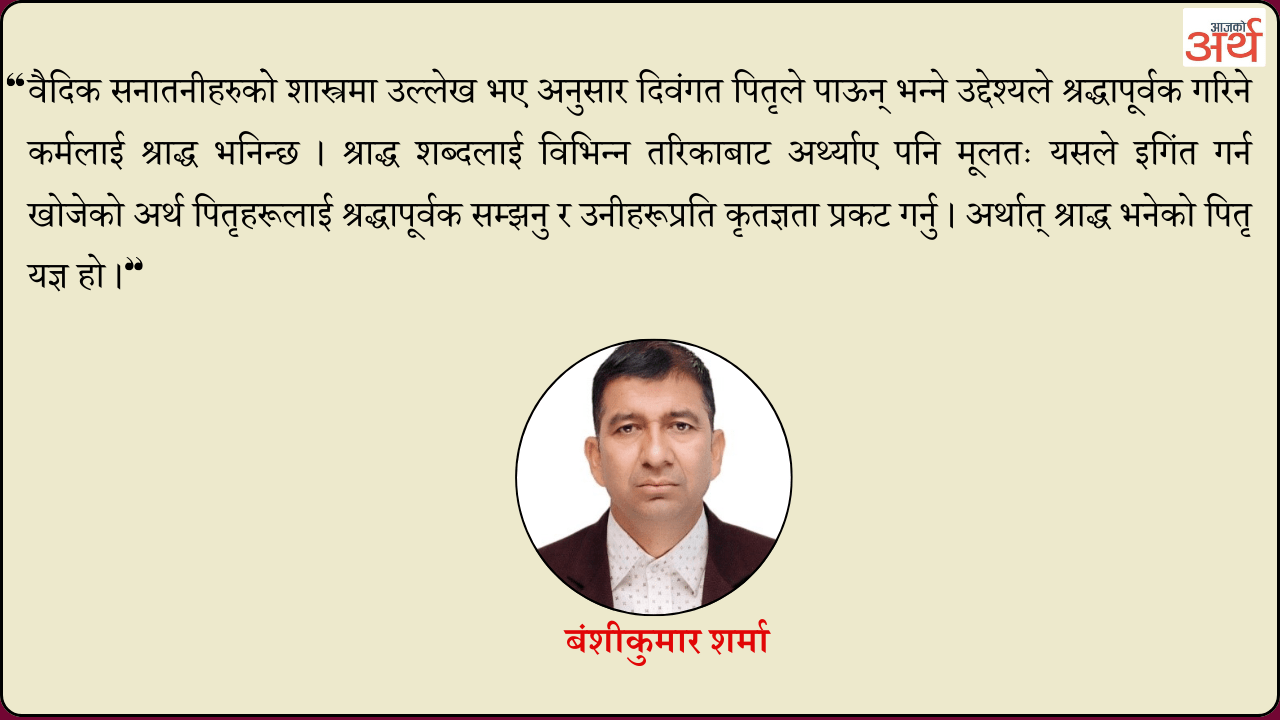 श्राद्धको परम्परा र महत्व