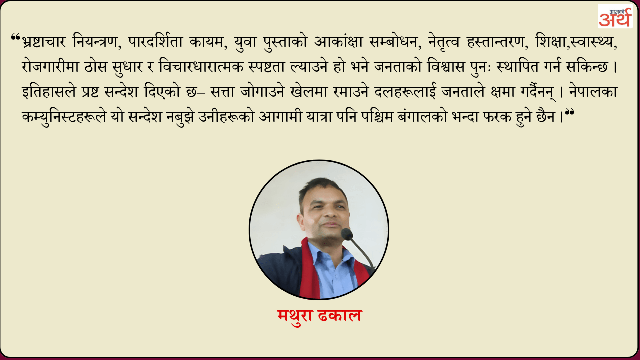 एमाले-माओवादीको पश्चिम बंगाल पथ