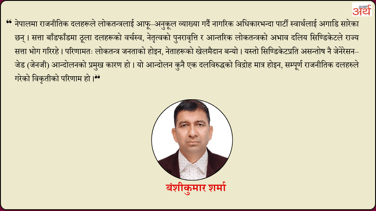 दलीय सिण्डिकेटको उपज जेनजी आन्दोलन