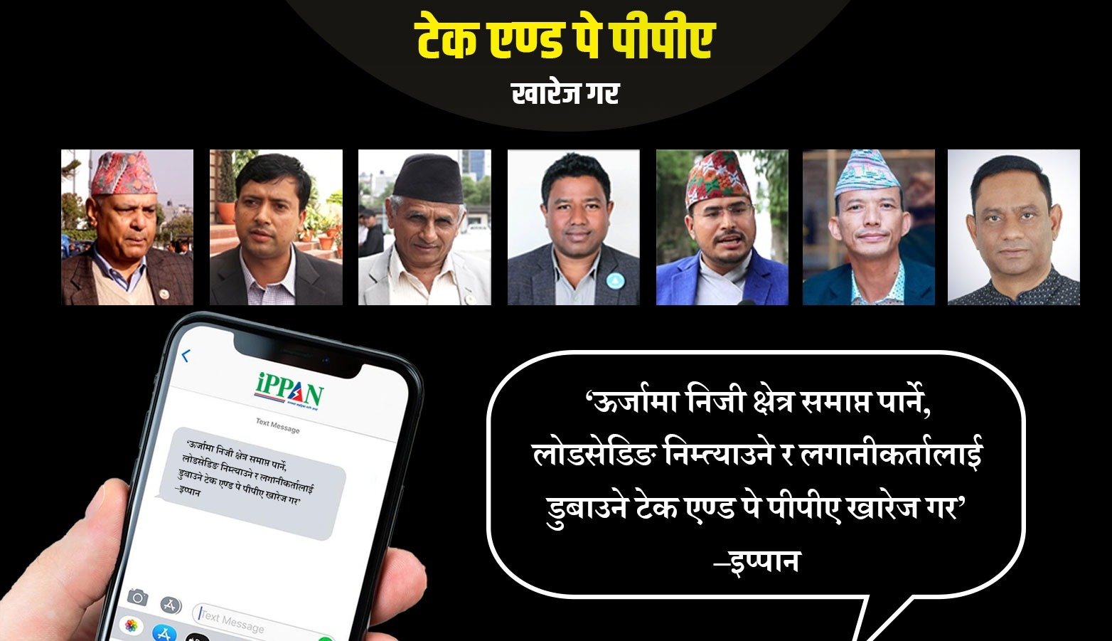 ‘टेक एण्ड पे’ प्रति ऊर्जा उद्यमीको विरोधः सबै दलका प्रमुख सचेतकलाई ‘एसएमस’ पठाएर खबरदारी