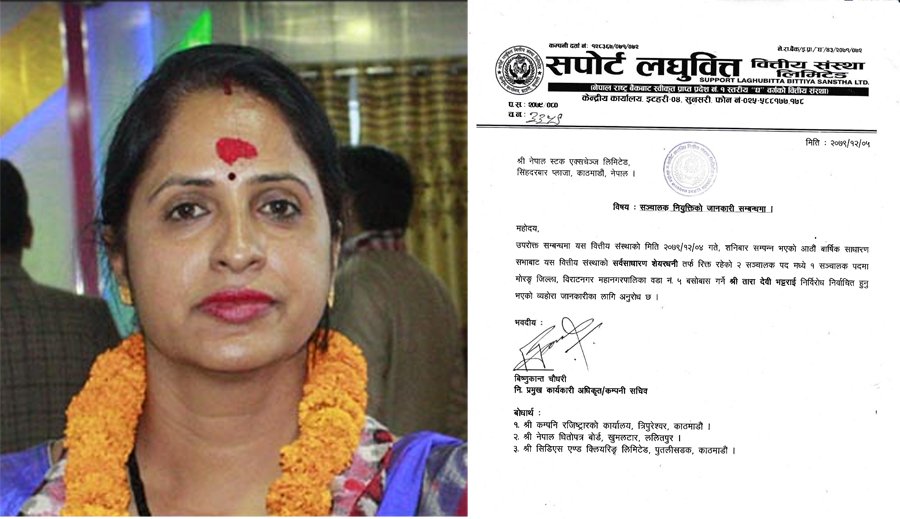 सर्पोट लघुवित्तको संचालकमा तारा देवी भट्टराई निर्वाचित