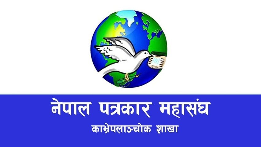 काभ्रेका १ सय १८ जना पत्रकारलाई ५ लाख रुपैयाँको दुर्घटना बीमा