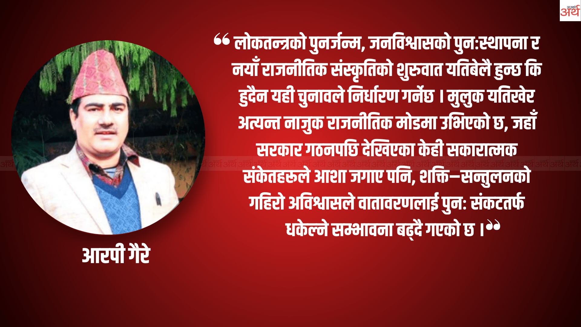 आगामी निर्वाचन र लोकतन्त्रको भविष्य