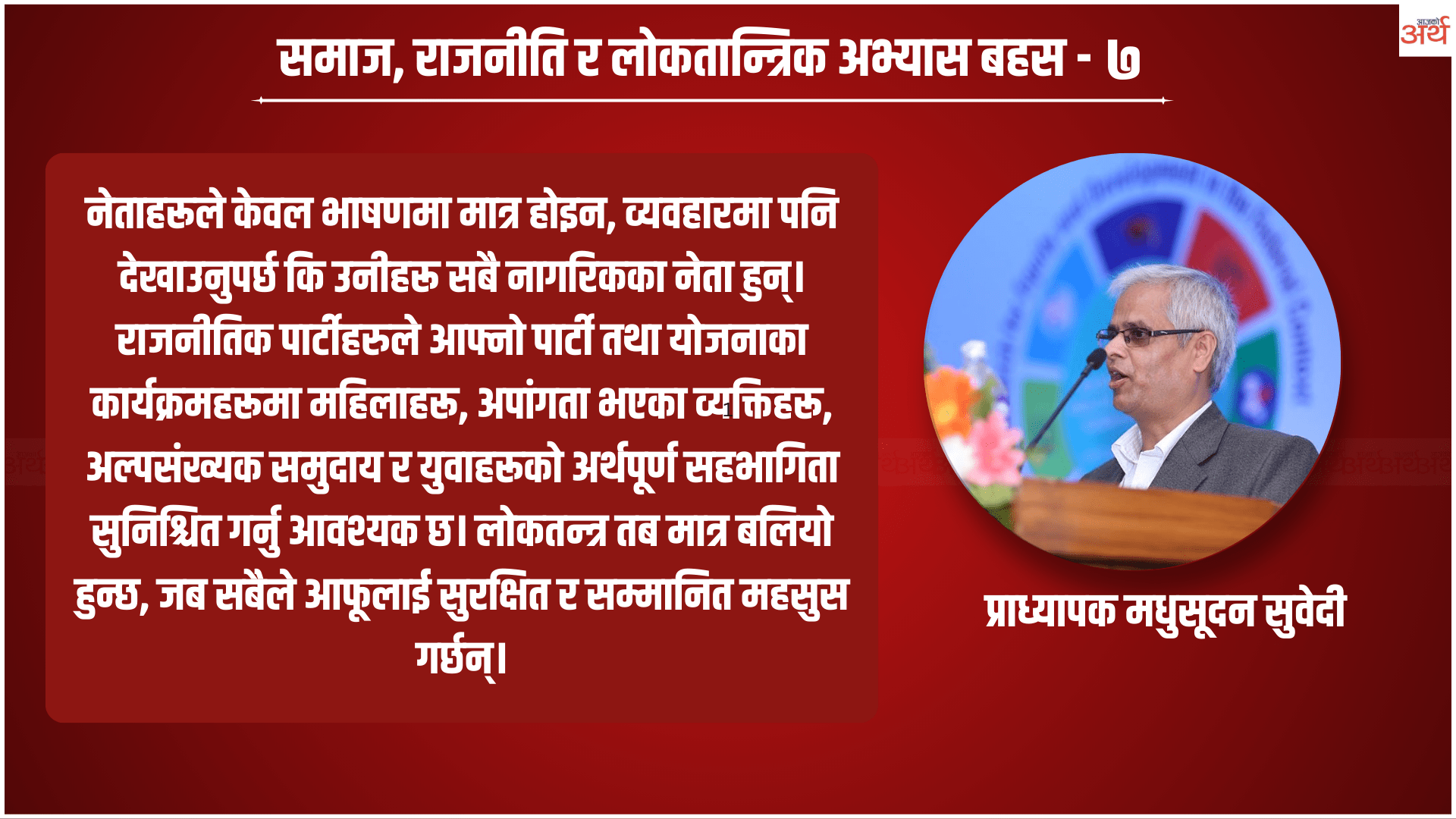 २१ फागुनको संसदीय निर्वाचन : लोकतान्त्रिक मूल्य, आचरण र साझा भविष्यको बाटो