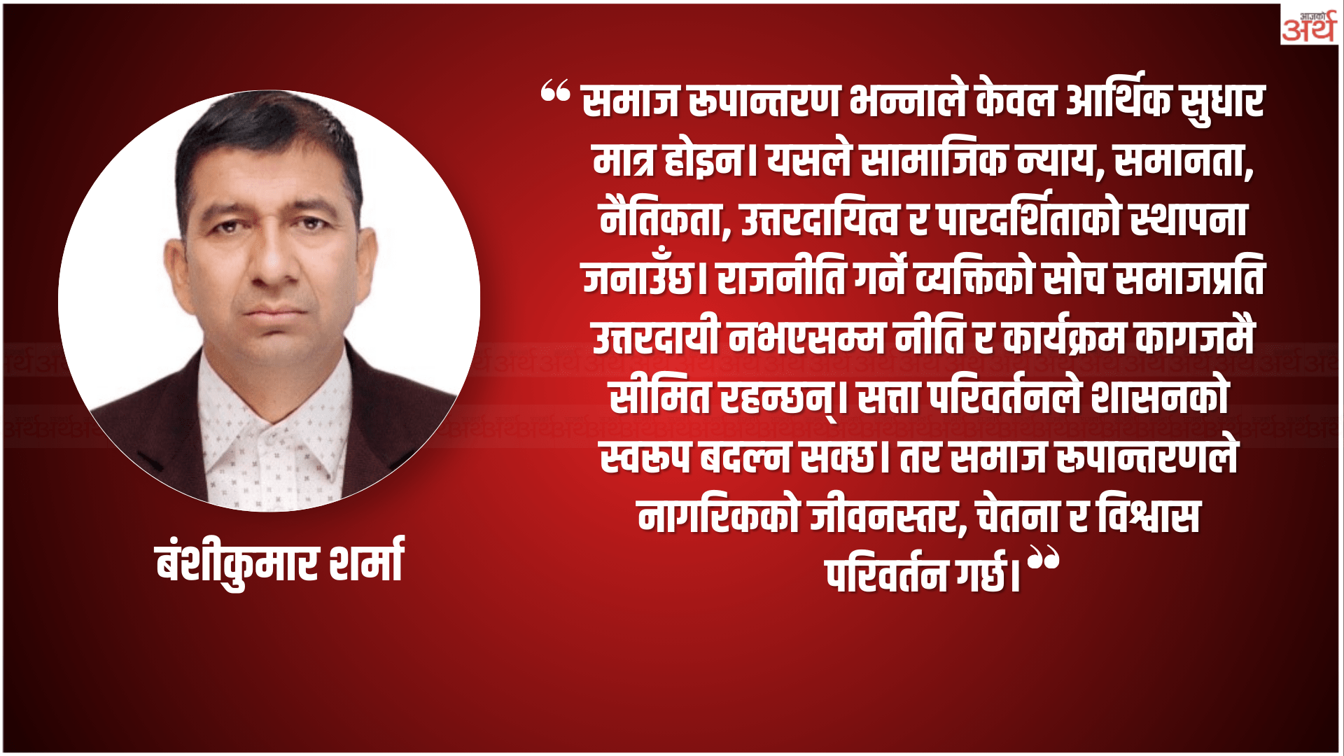 राजनीति सत्ता प्राप्तिको साधन होइन, समाज रूपान्तरणको माध्यम हो