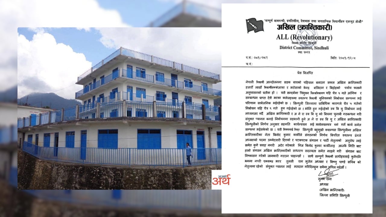 सिन्धुली बहुमुखी क्याम्पसका बागी उम्मेदवार कार्की अखिल(क्रान्तिकारी)बाट निष्कासित