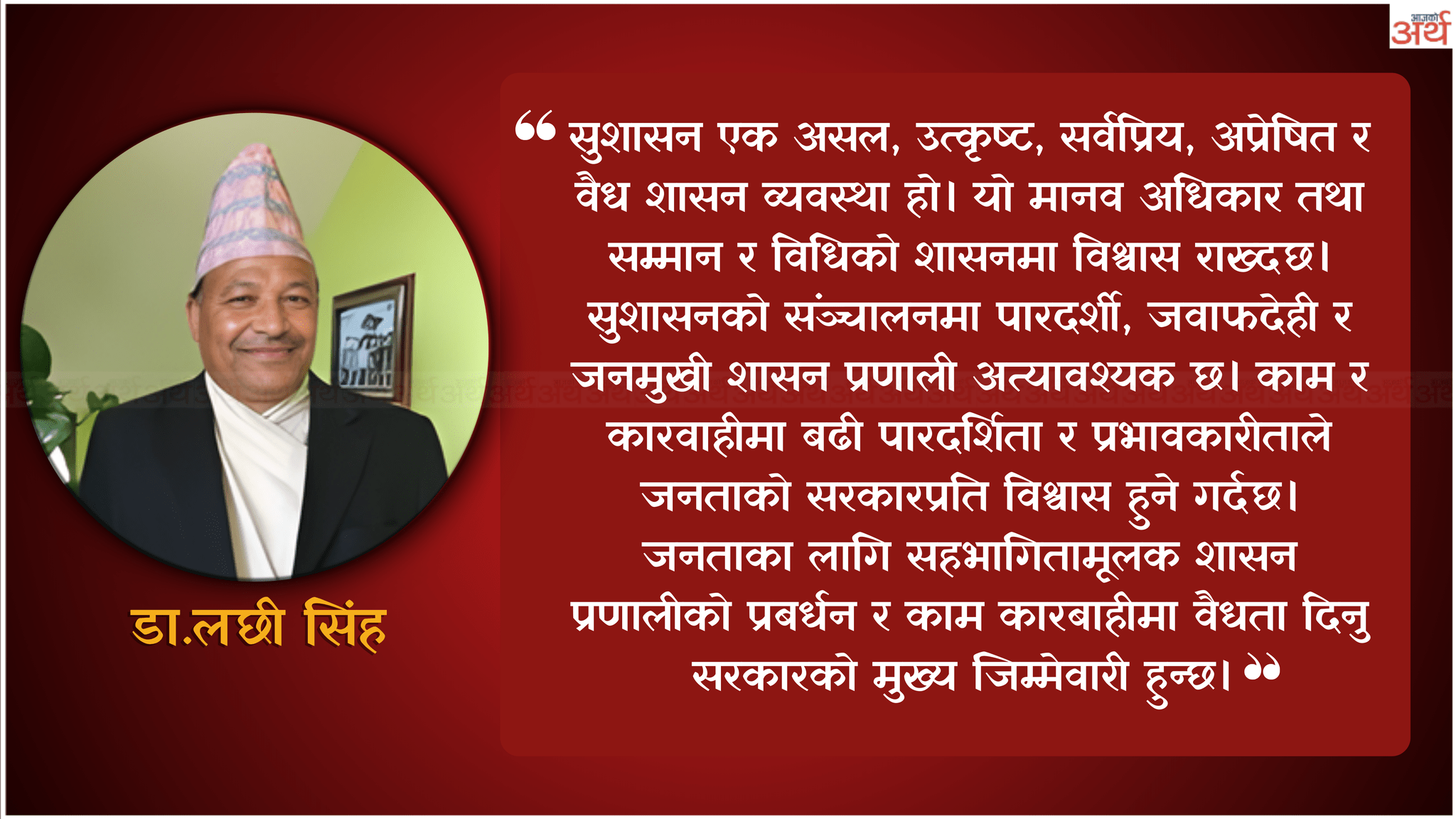 नेपाली जनता दलको पहिलो मुद्दा : सुशासन स्थापना