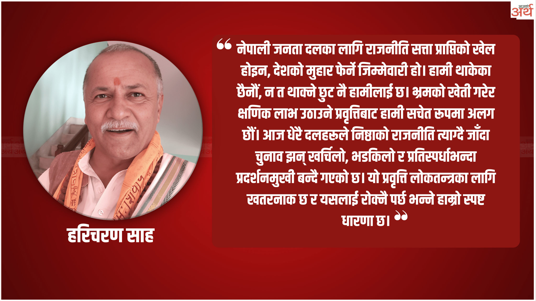 नेपाली जनता दलले आगामी निर्वाचनमा खेल्नु पर्ने भूमिका
