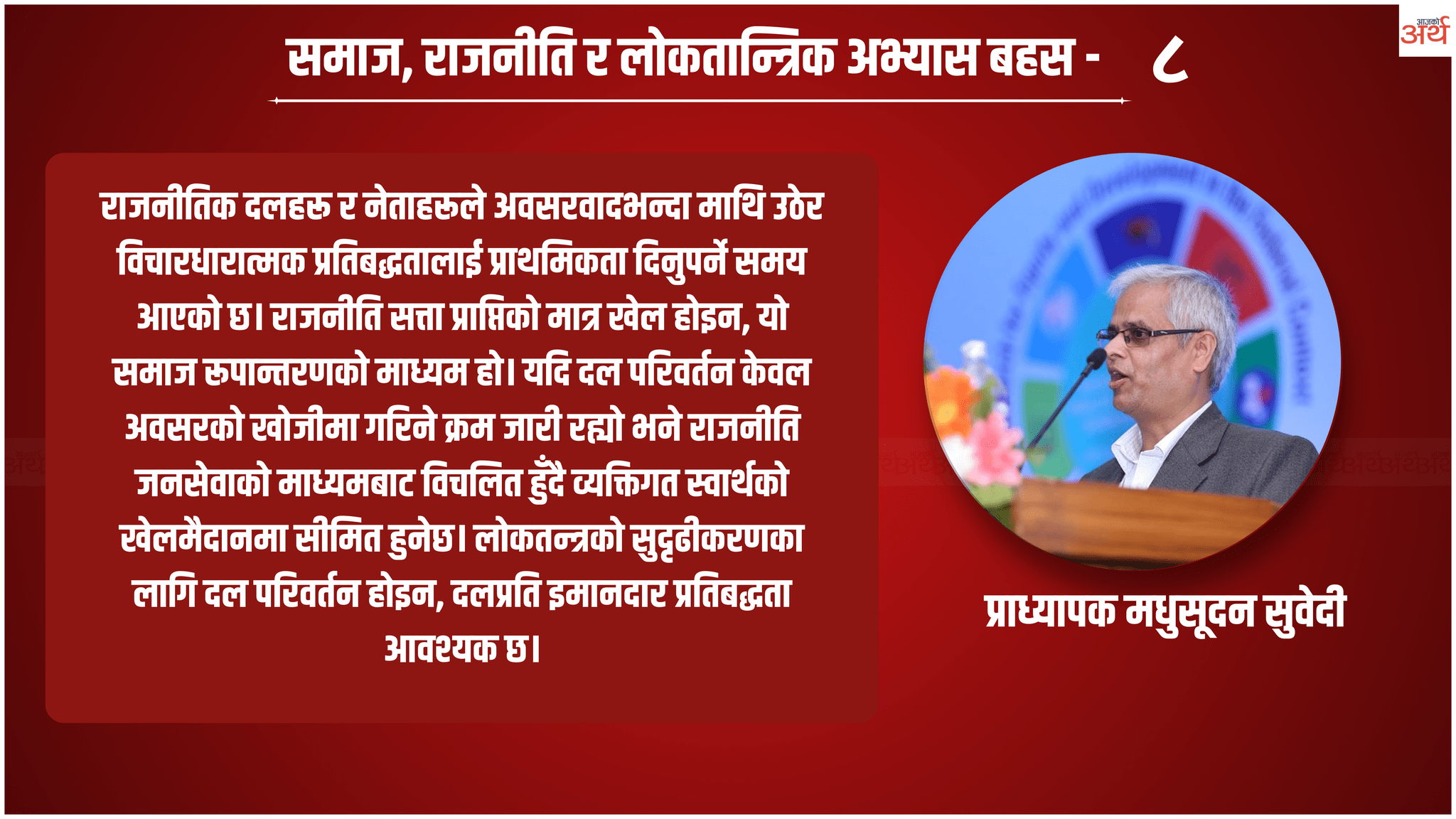 निर्वाचनअघि दल बदल : अवसरको खोजी कि राजनीतिक प्रतिबद्धताको ह्रास ?