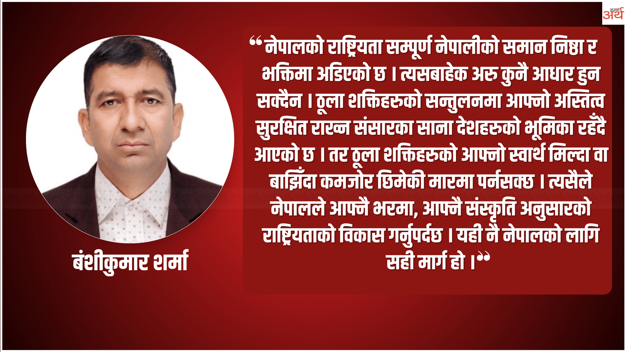 मुलुकको राष्ट्रियता जोगाउन नैतिकवान नेतृत्वको खाँचो