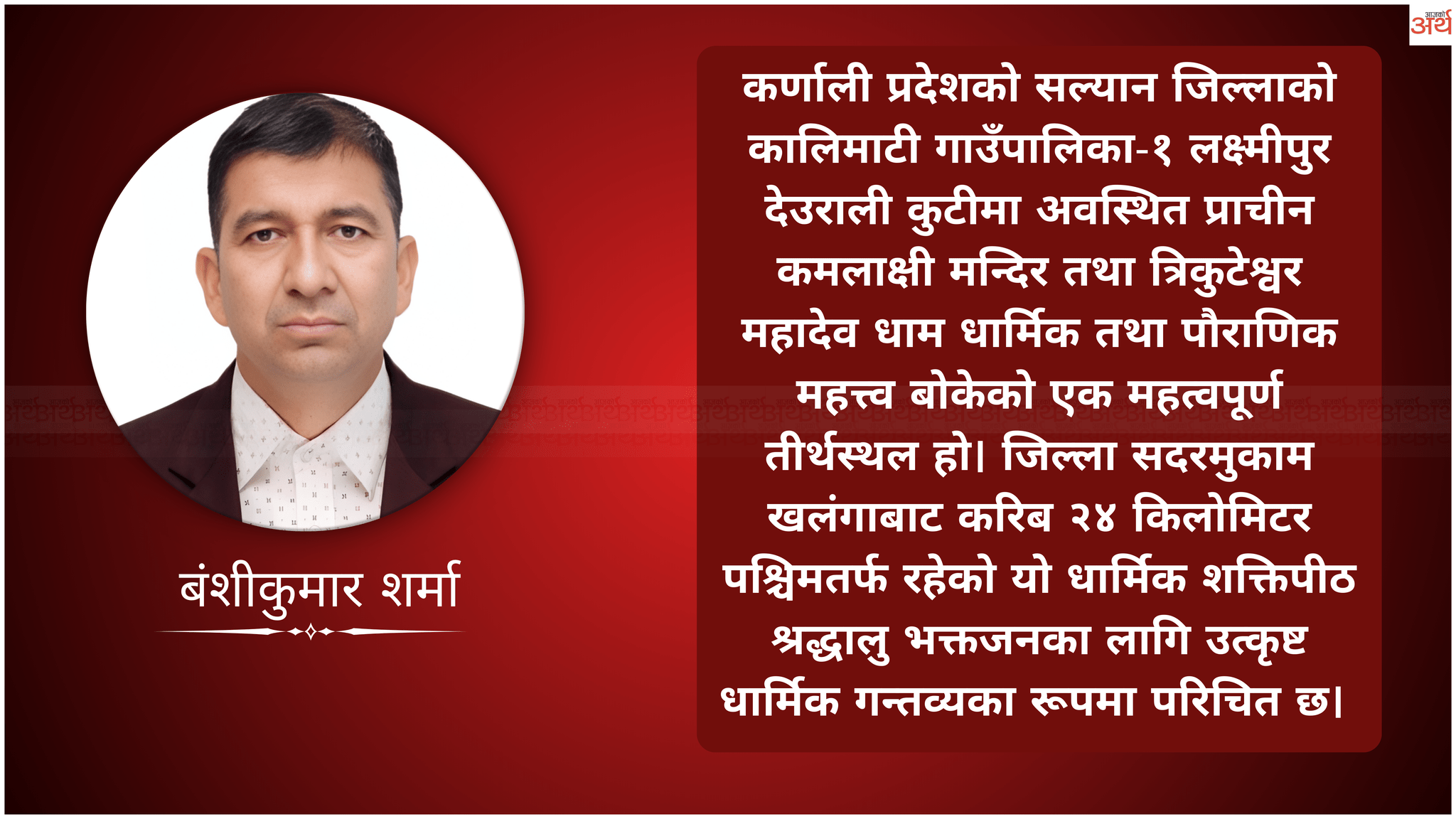 सल्यानको लक्ष्मीपुरस्थित पौराणिक त्रिकुटेश्वर महादेव र कमलाक्षी शक्तिपीठ