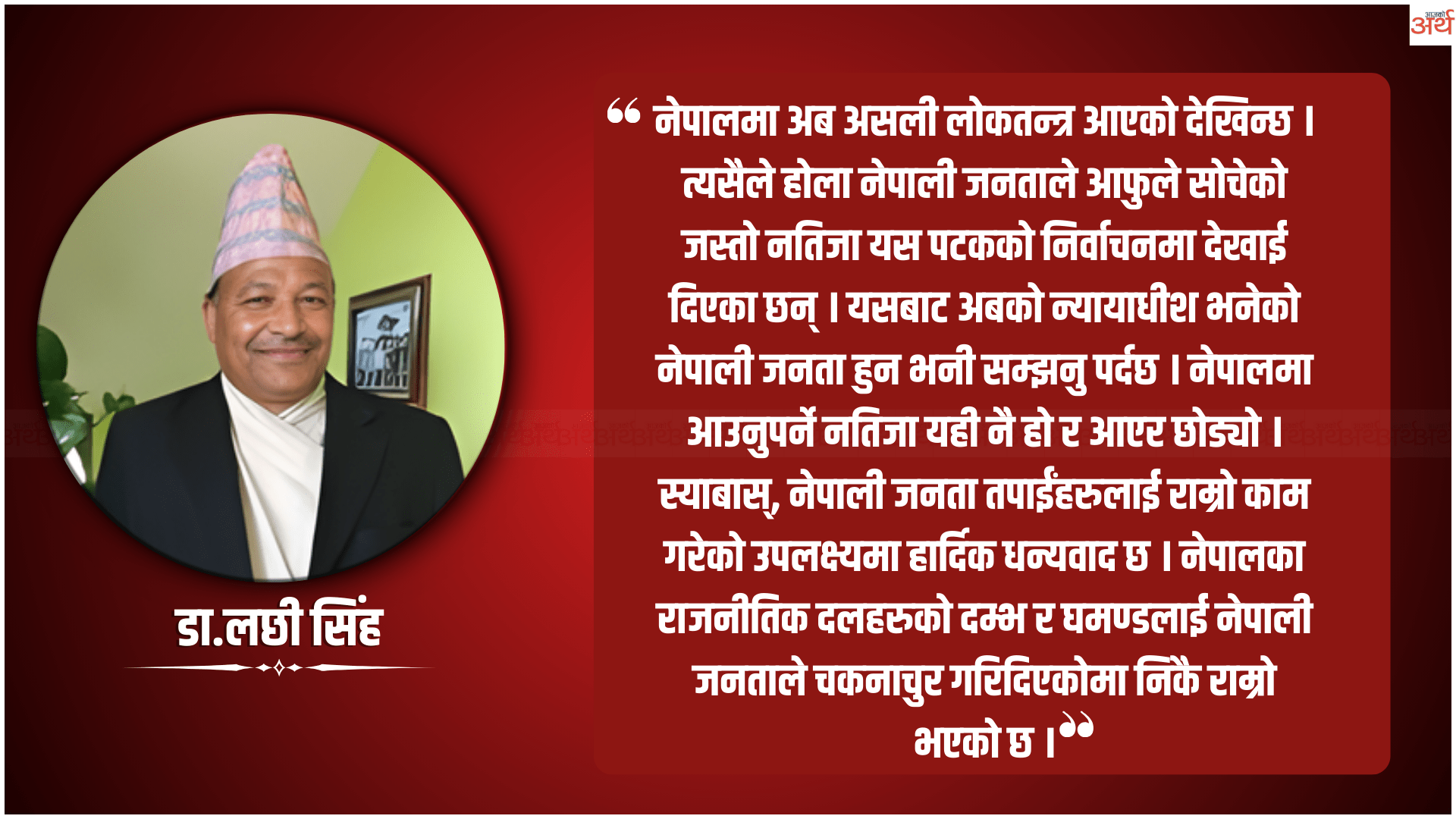 वर्तमान निर्वाचनको समीक्षा
