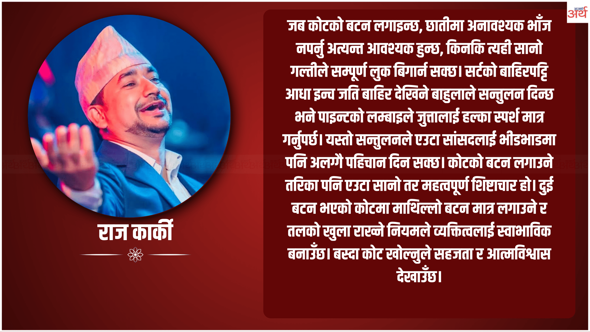 सांसदको पहिरन : व्यक्तित्व, सन्देश र विश्वासको राजनीति