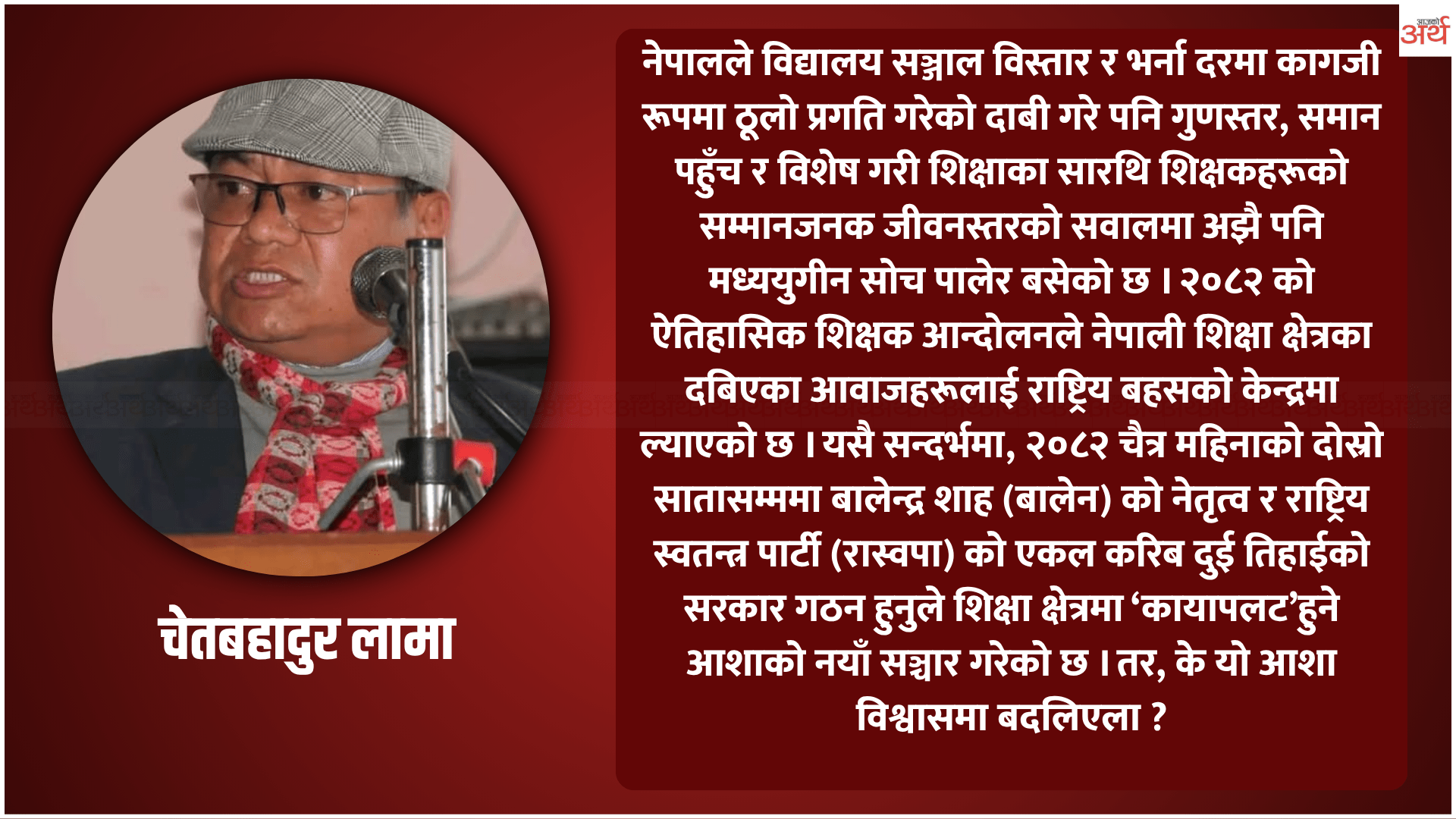 शिक्षामा सामान्य सुधार कि ‘सर्जिकल स्ट्राइक’?